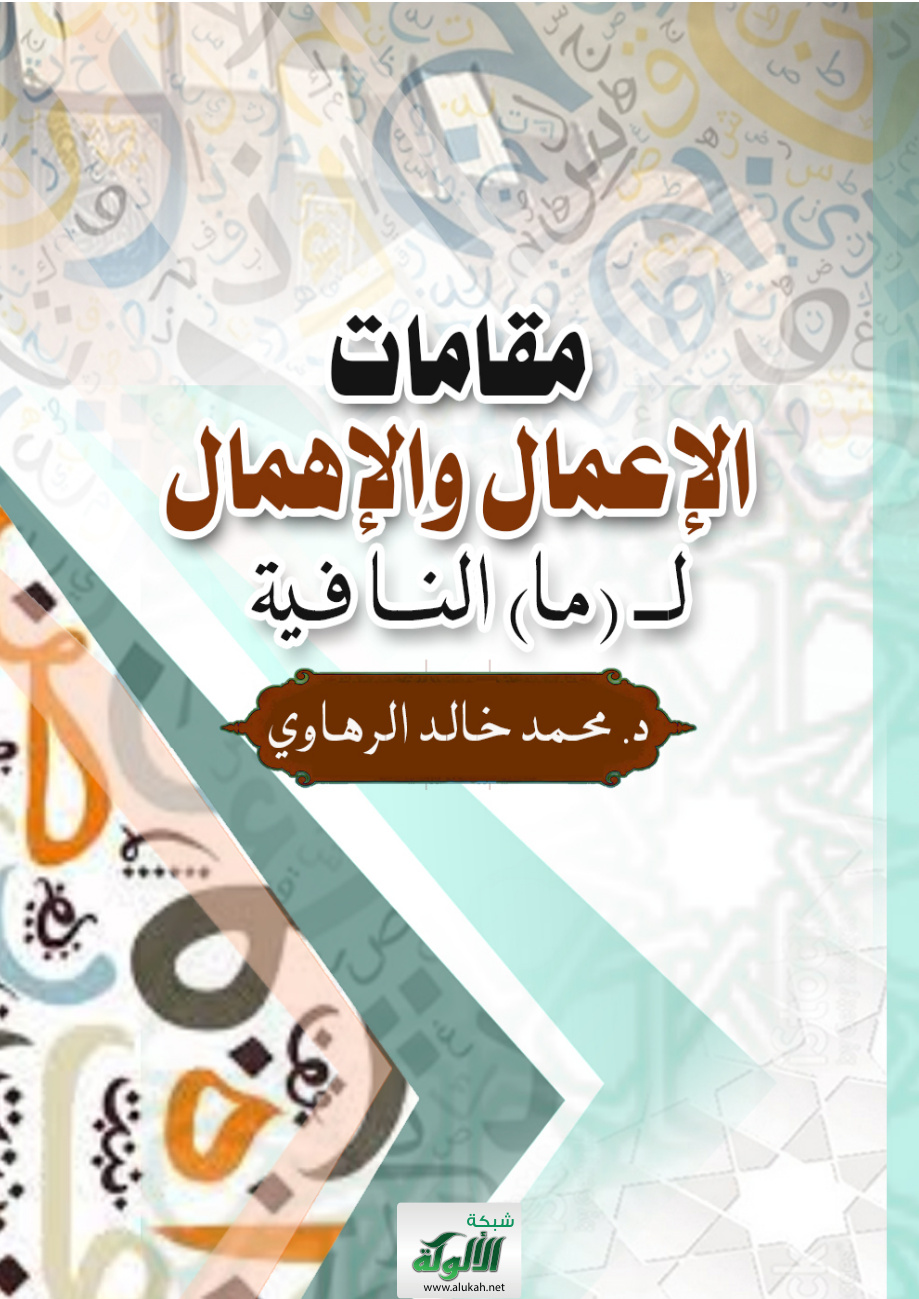 غلاف كتاب مقامات الإعمال والإهمال لـ (ما) النافية (PDF)