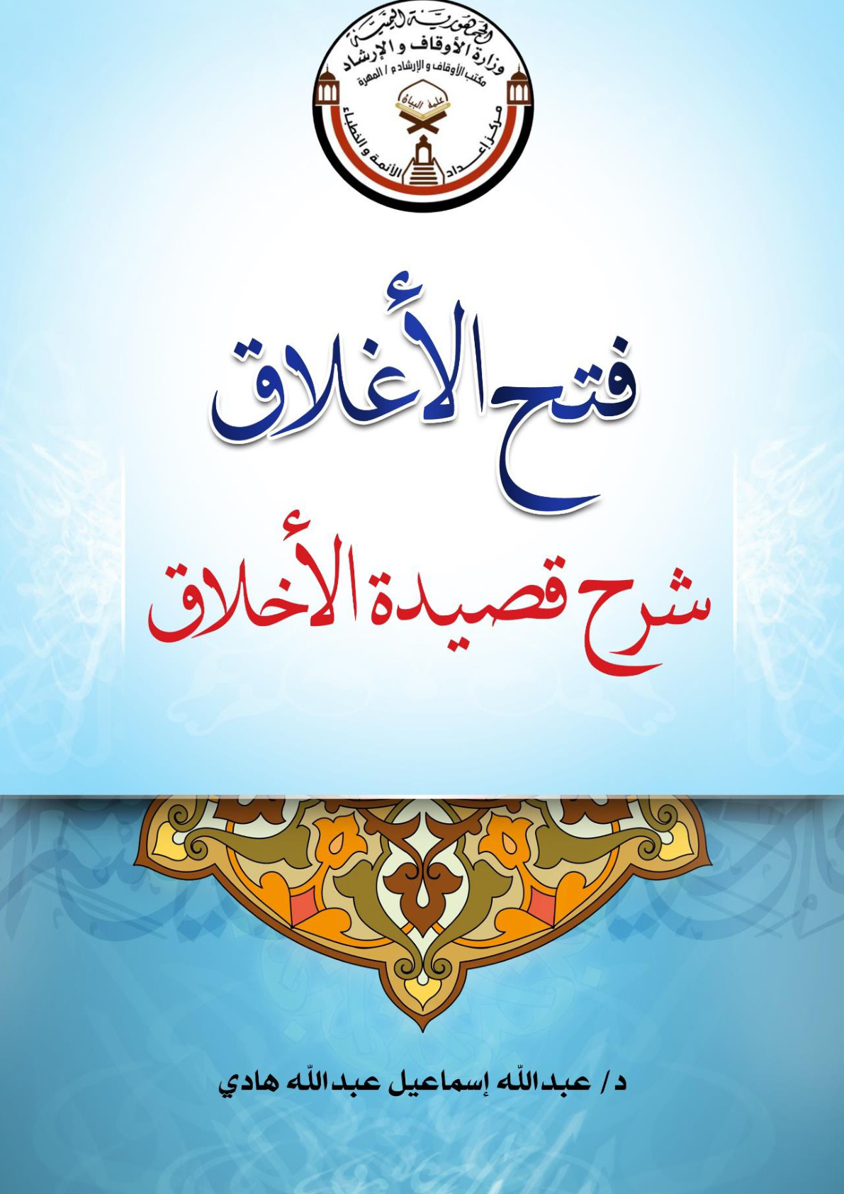 غلاف كتاب فتح الأغلاق شرح قصيدة الأخلاق (PDF)