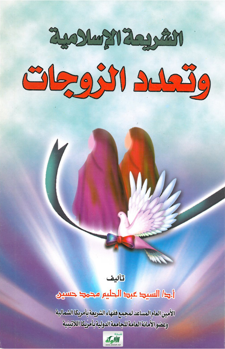 غلاف كتاب الشريعة الإسلامية وتعدد الزوجات (PDF)