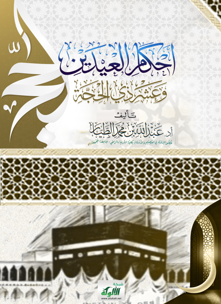 غلاف كتاب أحكام العيدين وعشر ذي الحجة (PDF)