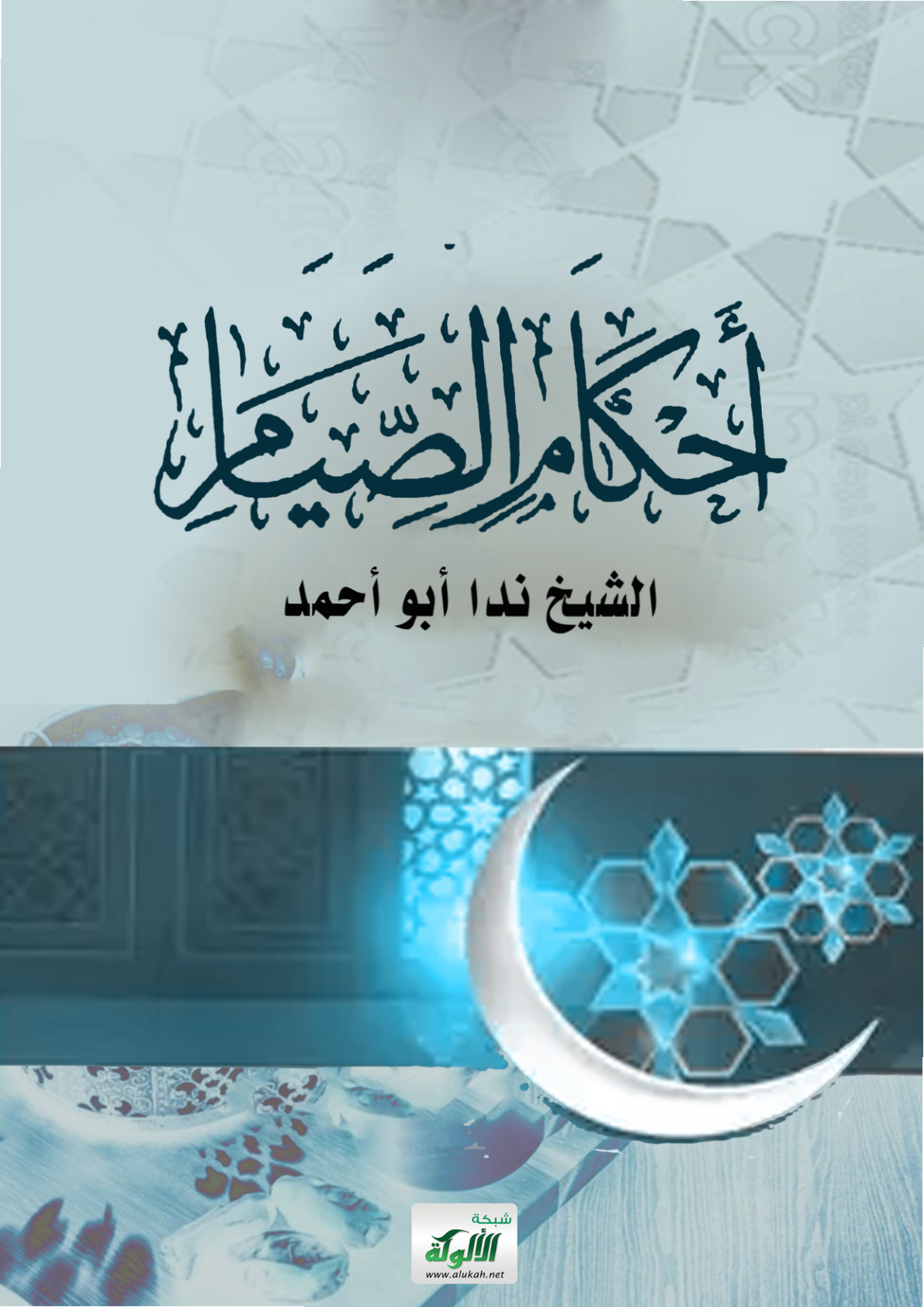 غلاف كتاب أحكام الصيام (PDF)