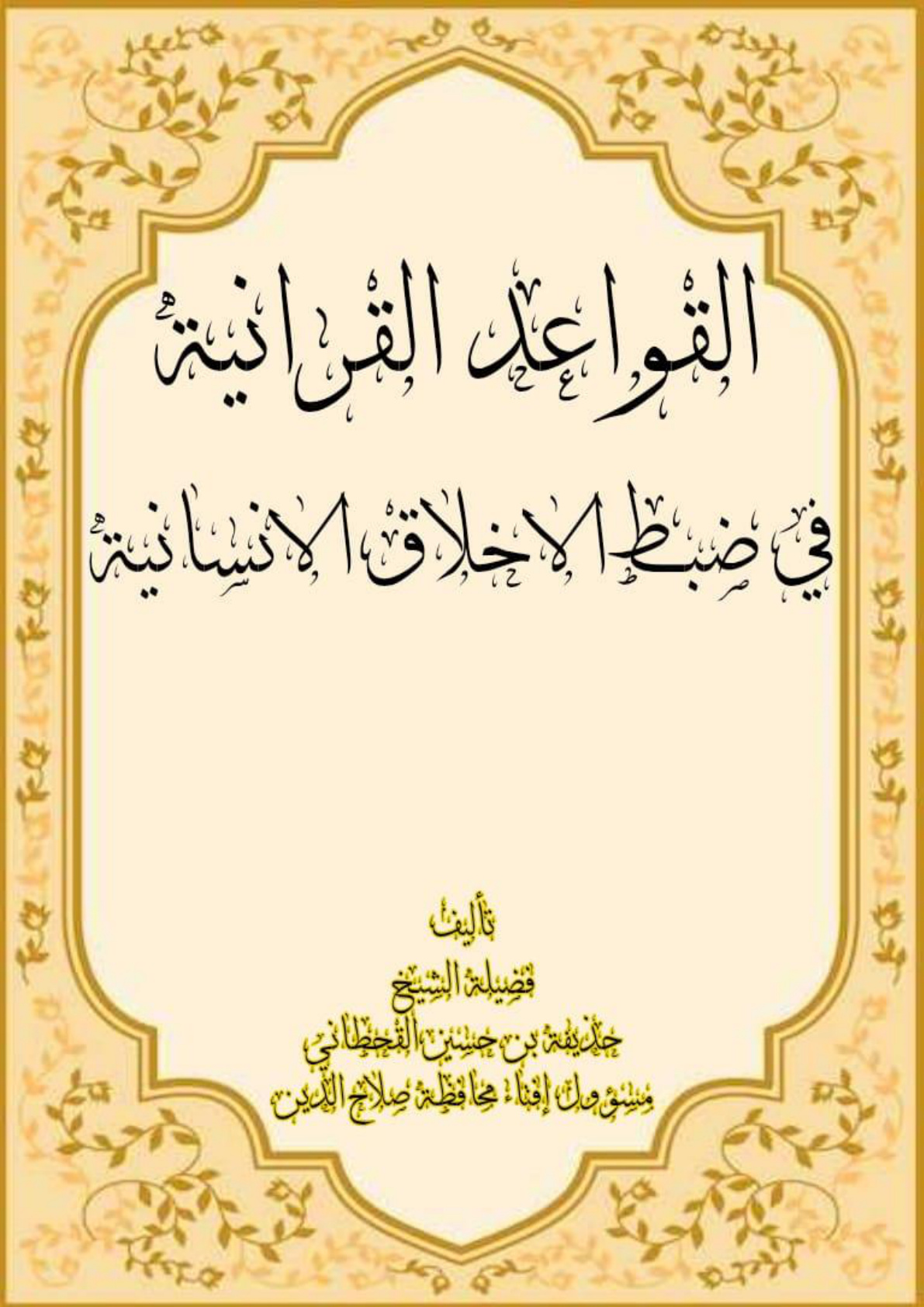 غلاف كتاب القواعد القرآنية في ضبط الأخلاق الإنسانية (PDF)