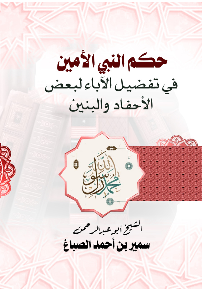غلاف كتاب حكم النبي الأمين في تفضيل الآباء لبعض الأحفاد والبنين (PDF)