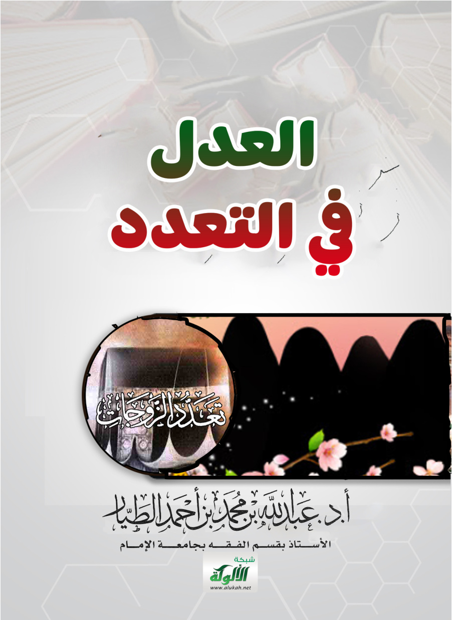 غلاف كتاب العدل في التعدد (PDF)