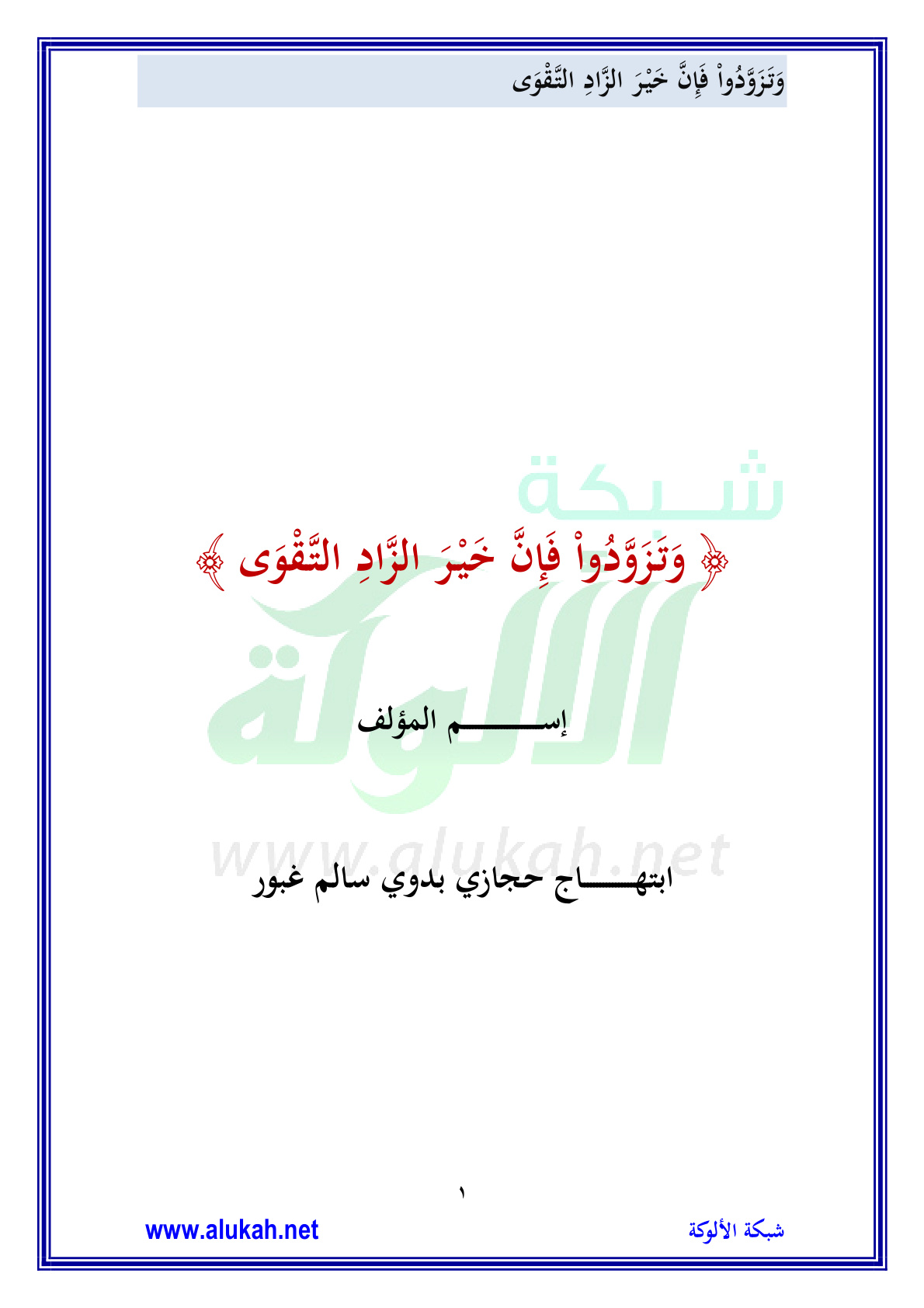 غلاف كتاب وتزودوا فإن خير الزاد التقوى (PDF)