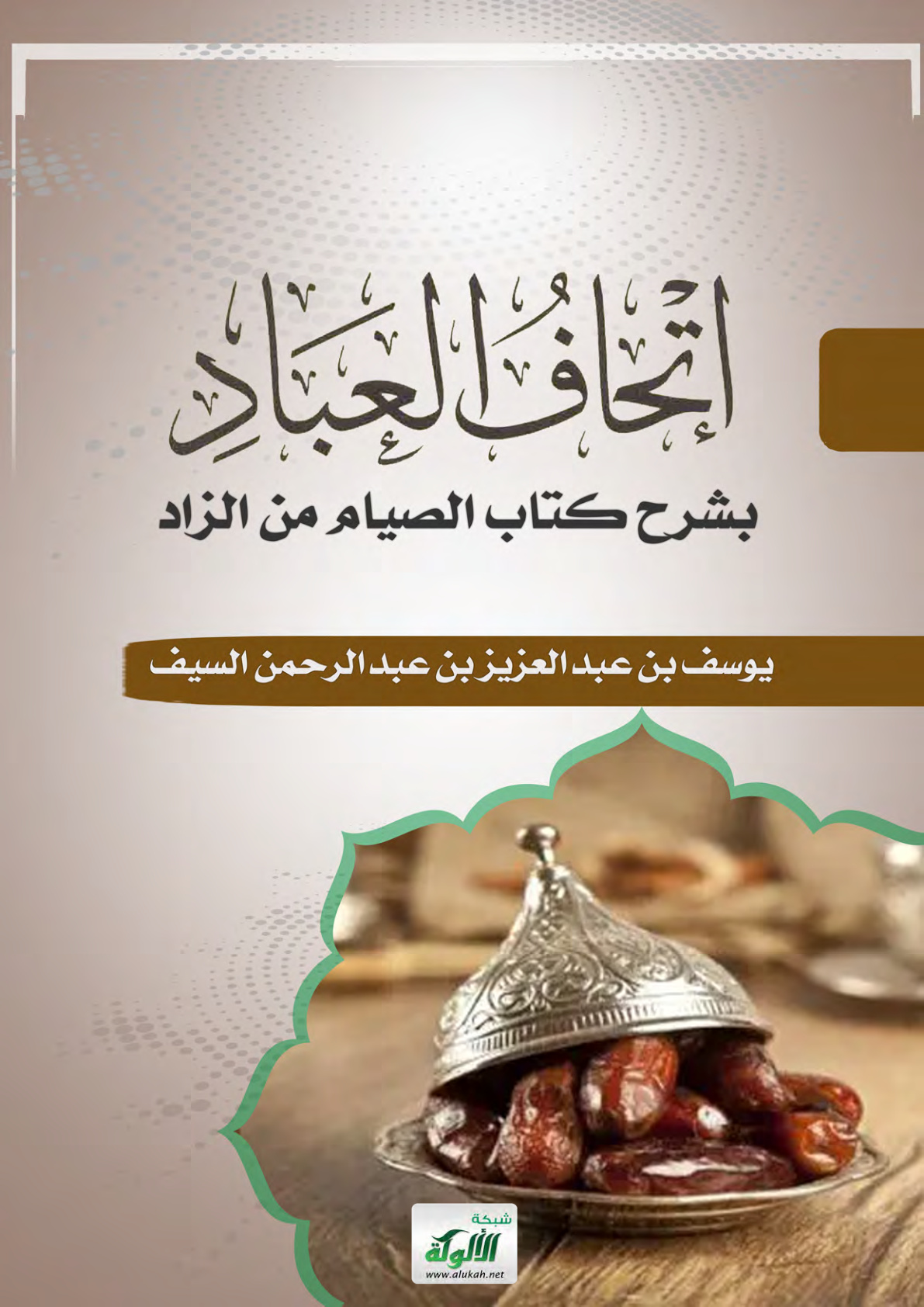 غلاف كتاب إتحاف العباد بشرح كتاب الصيام من الزاد (PDF)
