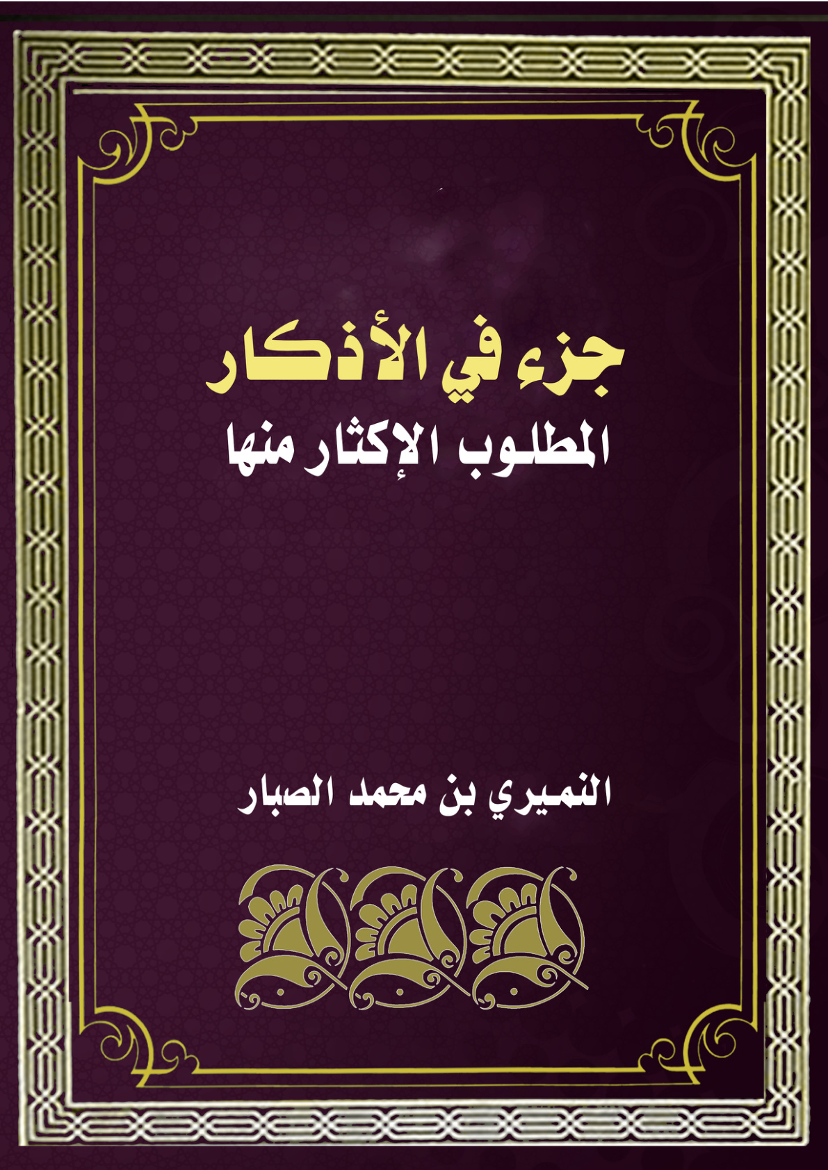 غلاف كتاب جزء في الأذكار المطلوب الإكثار منها (PDF)