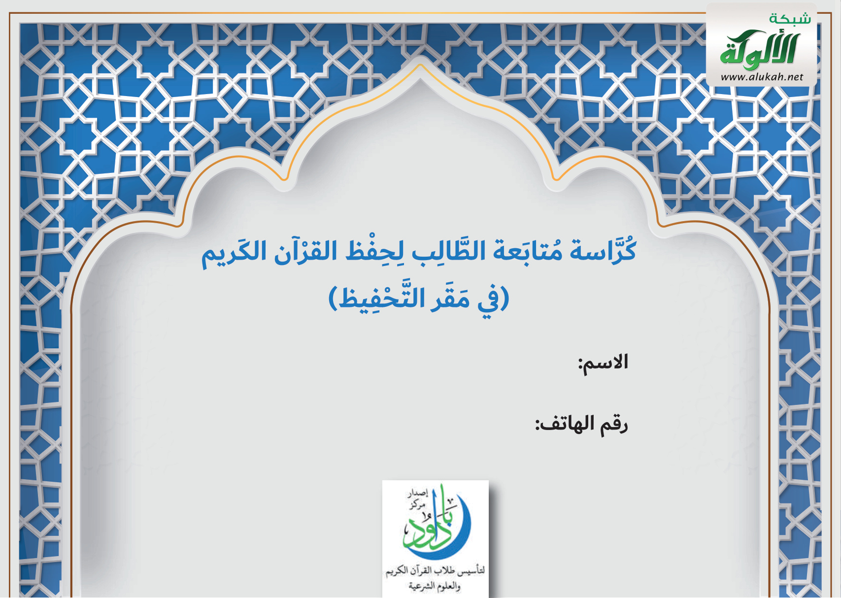 غلاف كتاب كراسة متابعة الطالب لحفظ القرآن الكريم (في مقر التحفيظ)  (PDF)