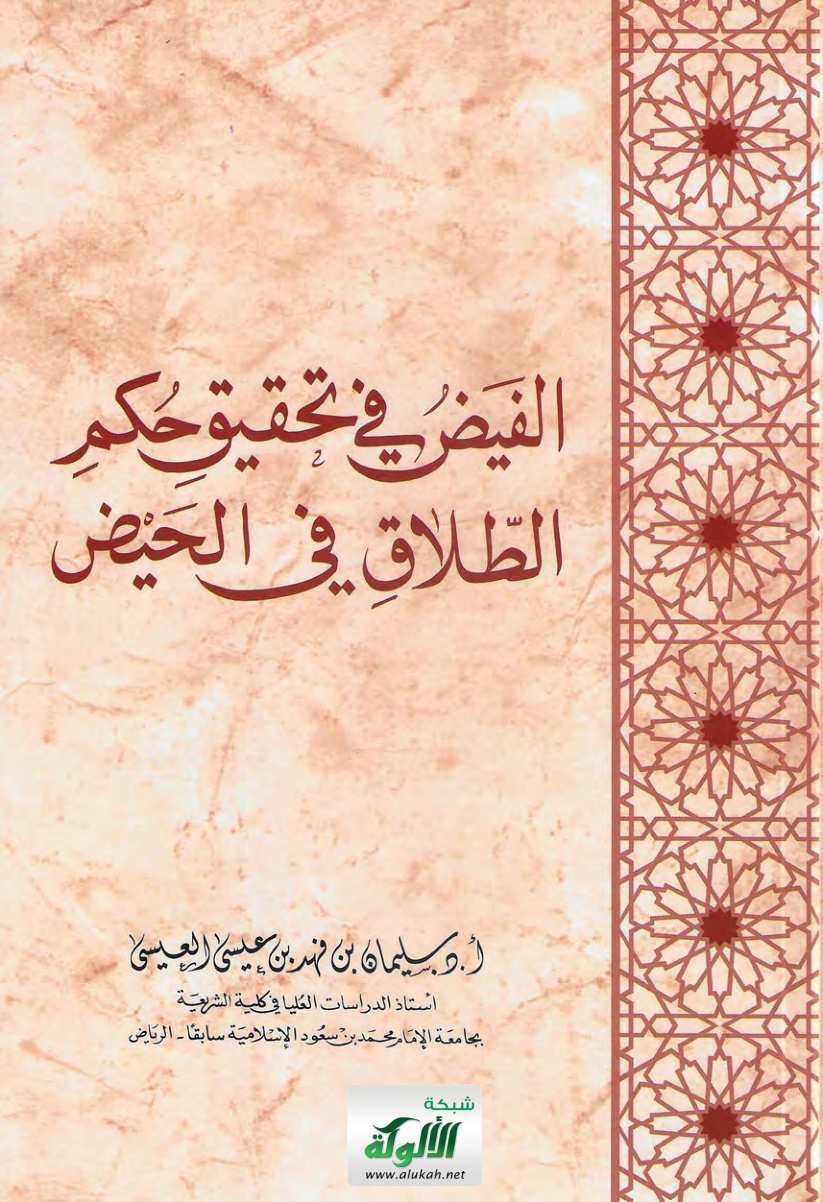 غلاف كتاب الفيض في تحقيق حكم الطلاق في الحيض (PDF)