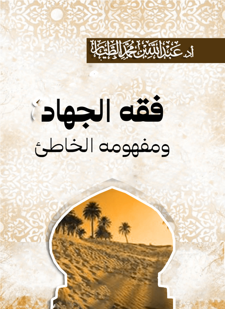 غلاف كتاب رسالة: فقه الجهاد ومفهومه الخاطئ (PDF)