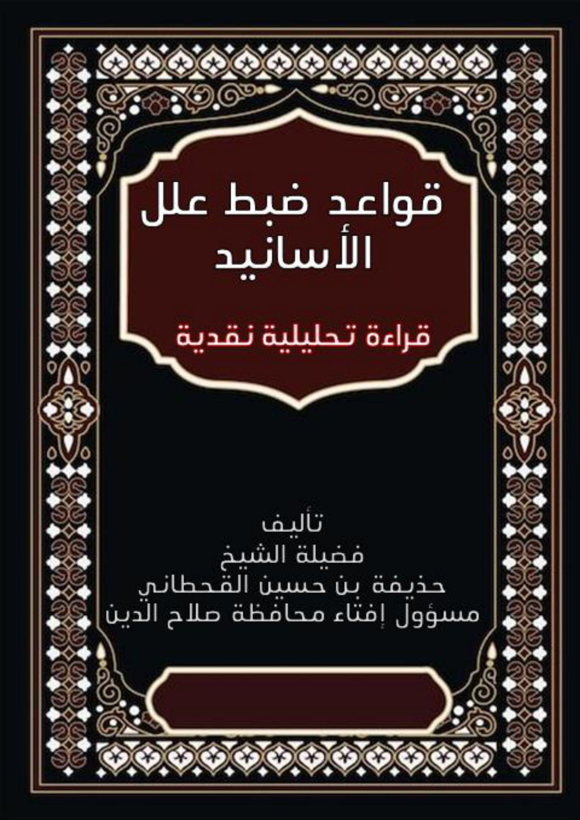 غلاف كتاب قواعد ضبط علل الأسانيد: قراءة تحليلية نقدية (PDF)