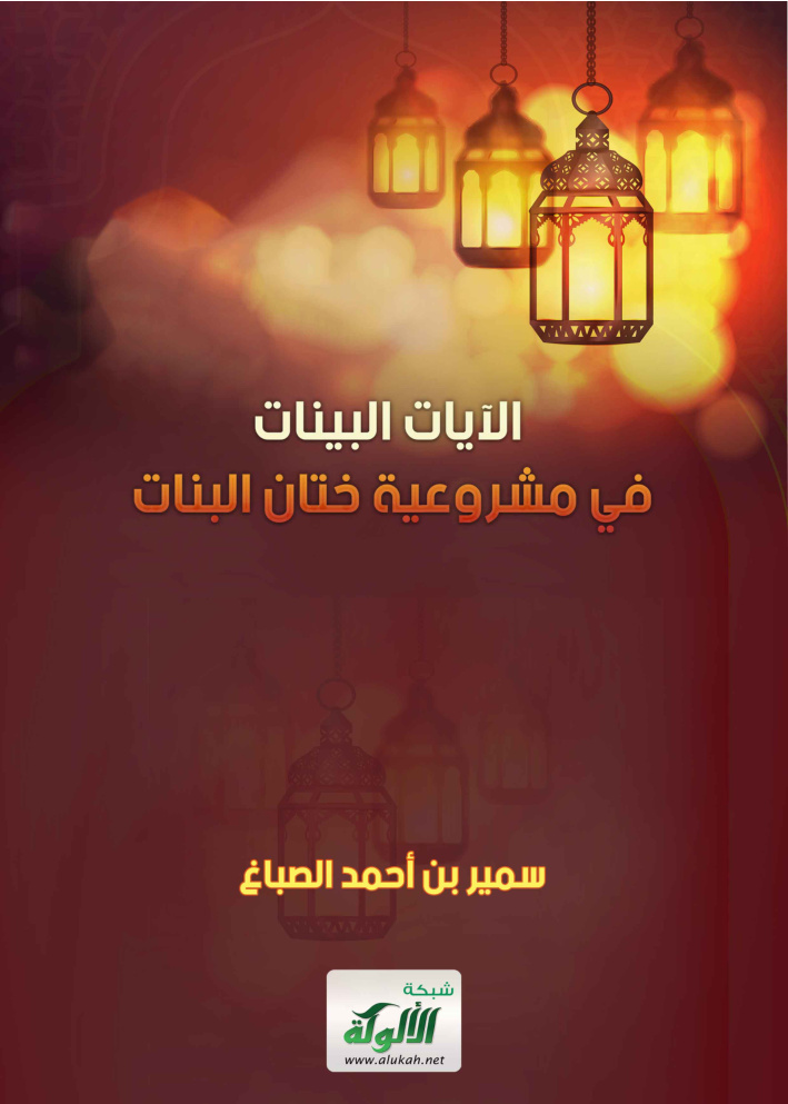 غلاف كتاب الآيات البينات في مشروعية ختان البنات (PDF)
