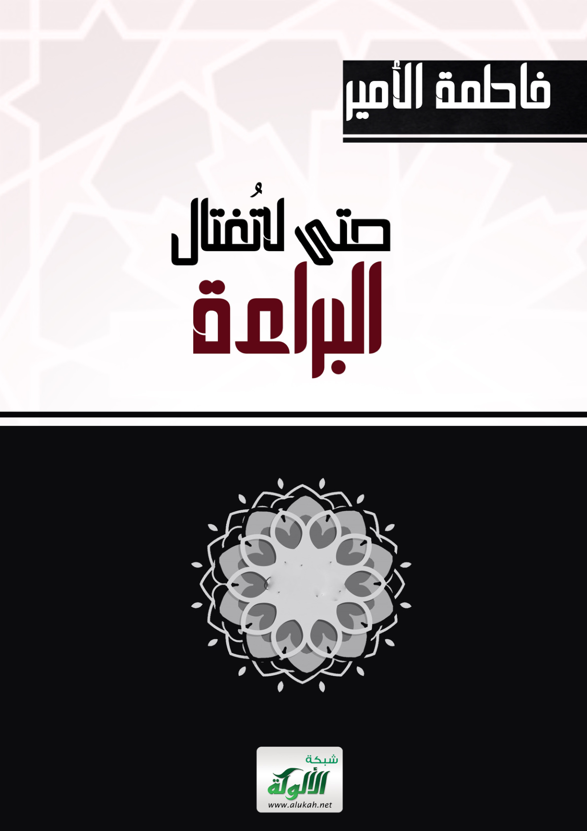 غلاف كتاب حتى لا تغتال البراءة (PDF)