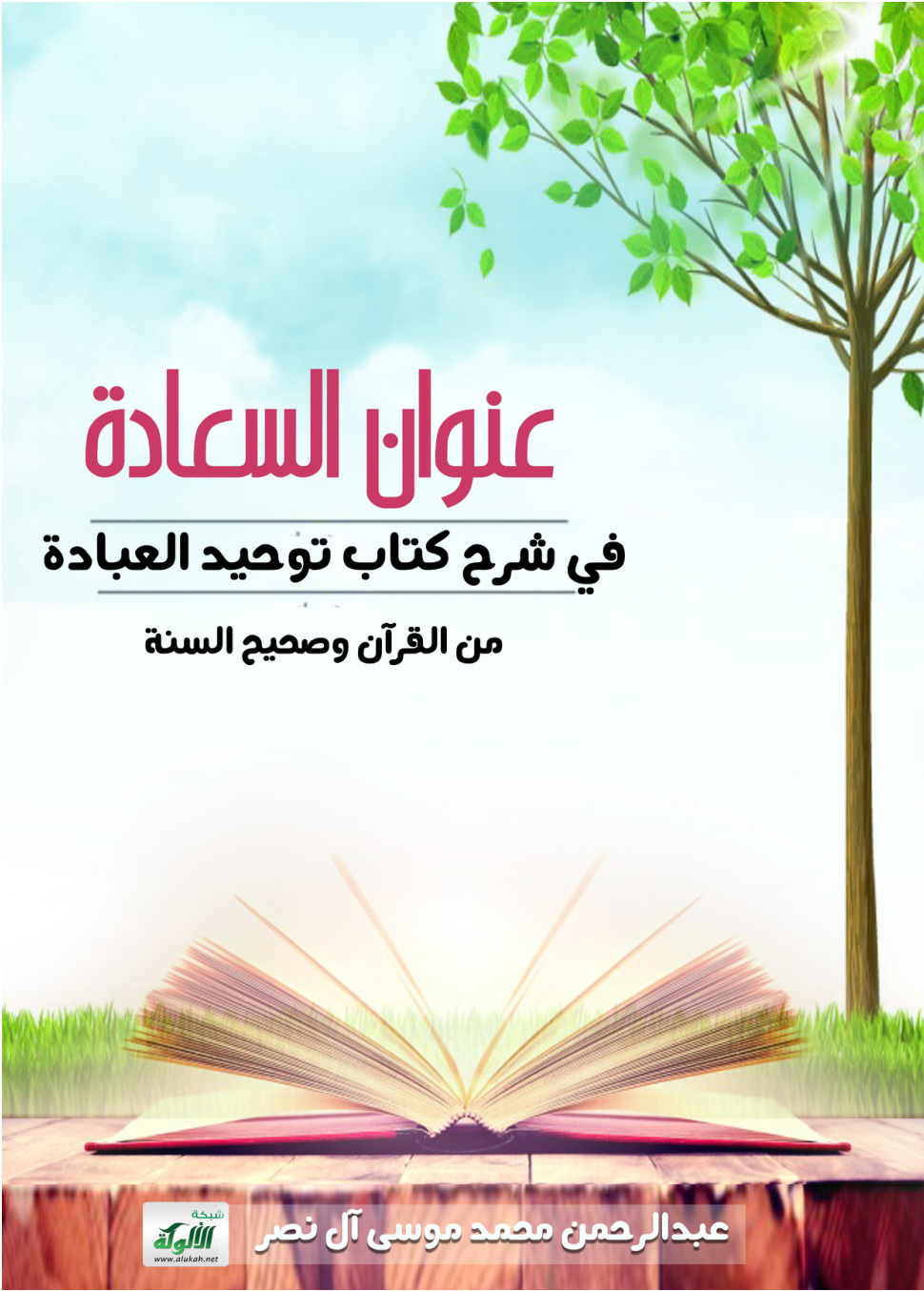 غلاف كتاب عنوان السعادة في شرح كتاب توحيد العبادة من القرآن وصحيح السنة (PDF)