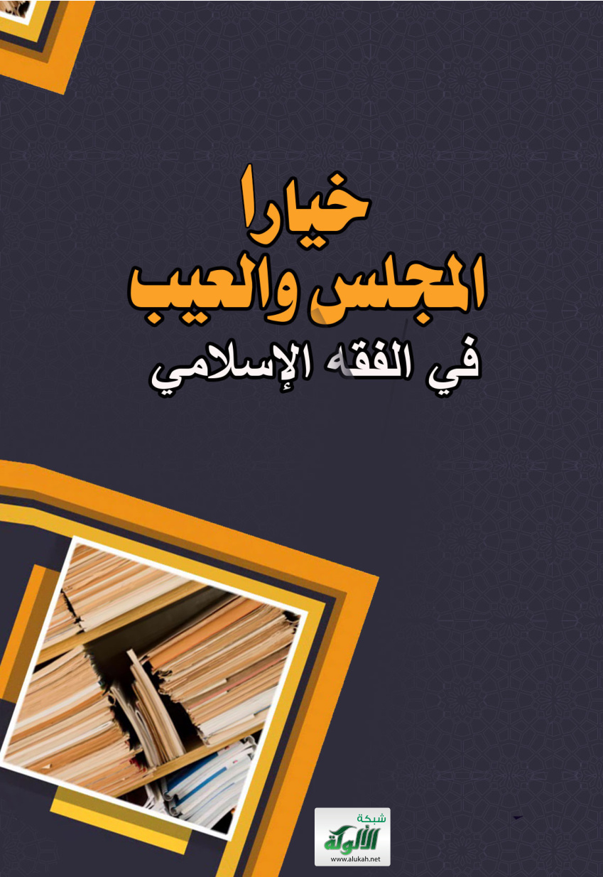 غلاف كتاب خيارا المجلس والعيب في الفقه الإسلامي (PDF)