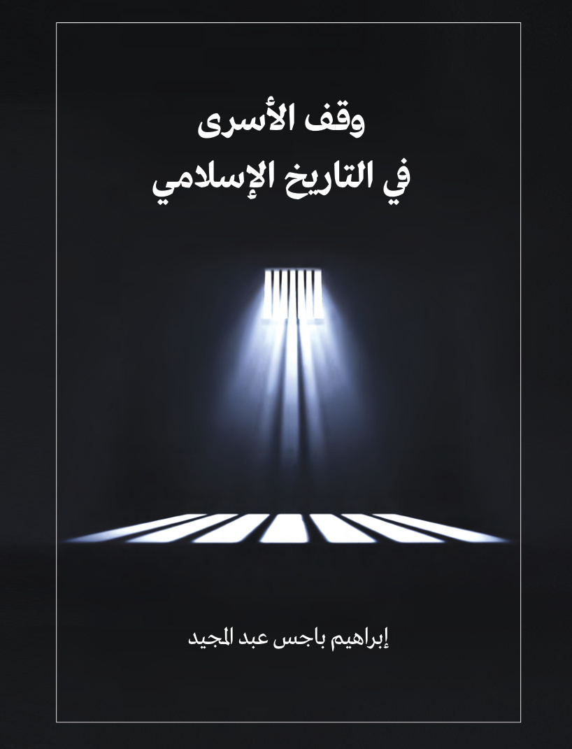 غلاف كتاب وقف الأسرى في التاريخ الإسلامي (PDF)