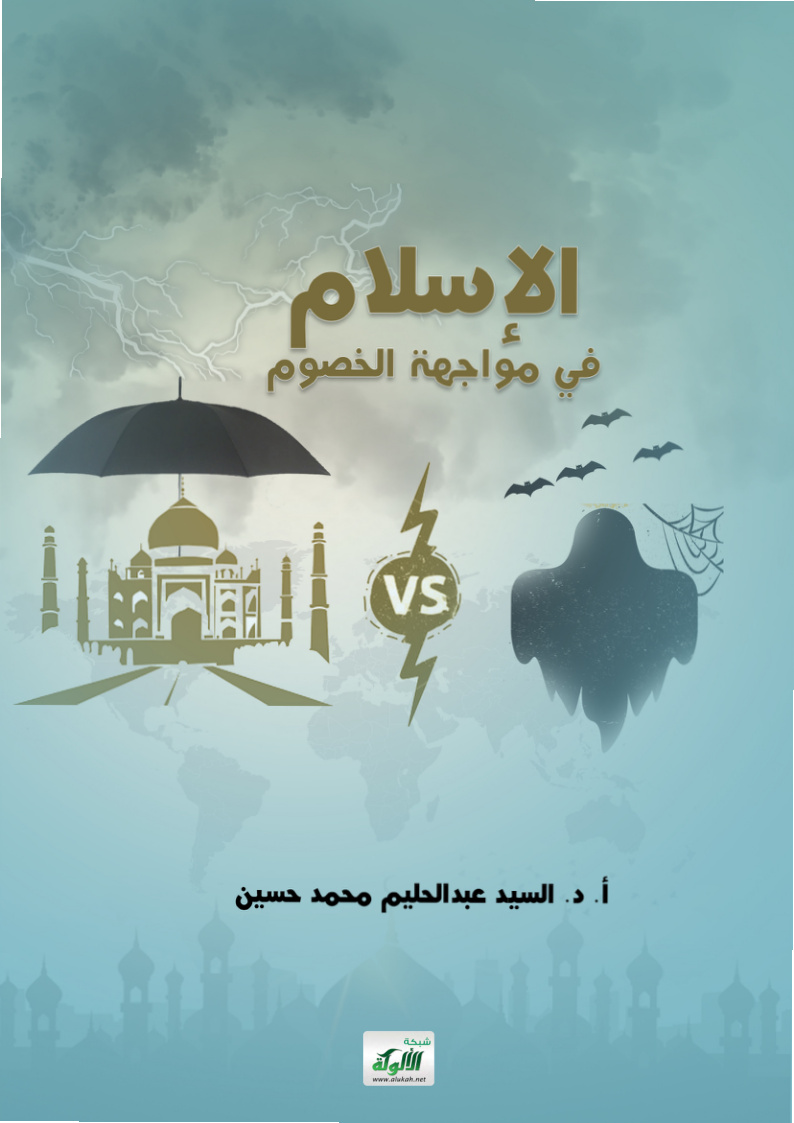 غلاف كتاب الإسلام في مواجهة الخصوم (PDF)