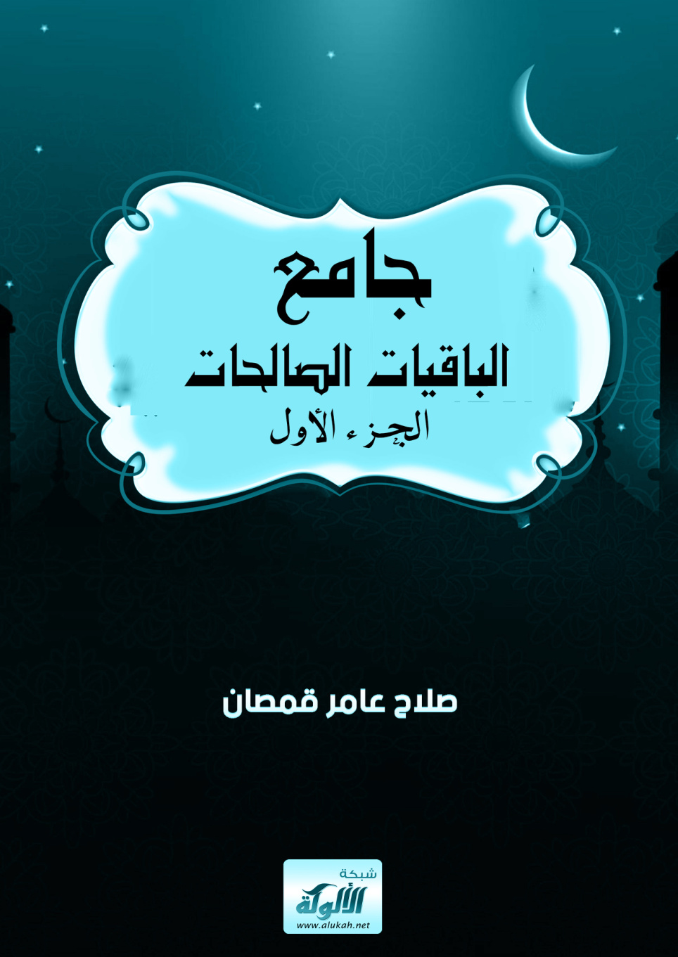 غلاف كتاب جامع الباقيات الصالحات: الجزء الأول (PDF)