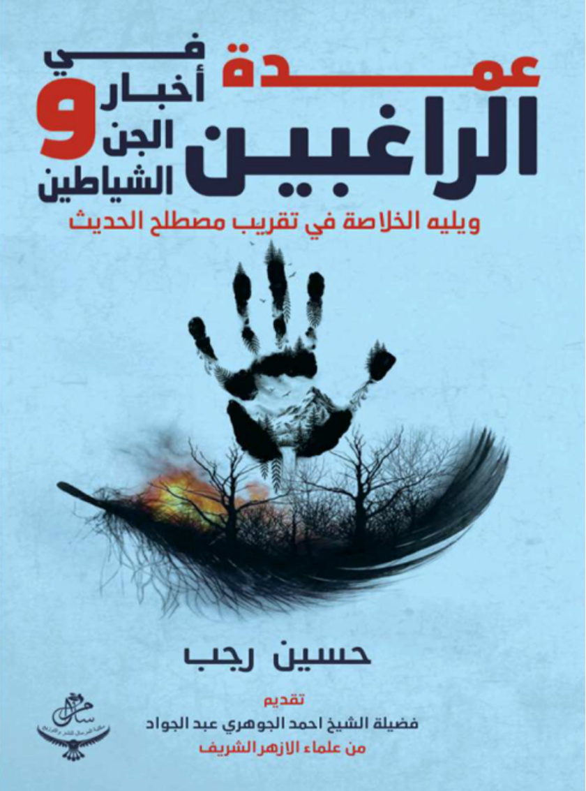 غلاف كتاب الخلاصة في تقريب مصطلح الحديث (PDF)