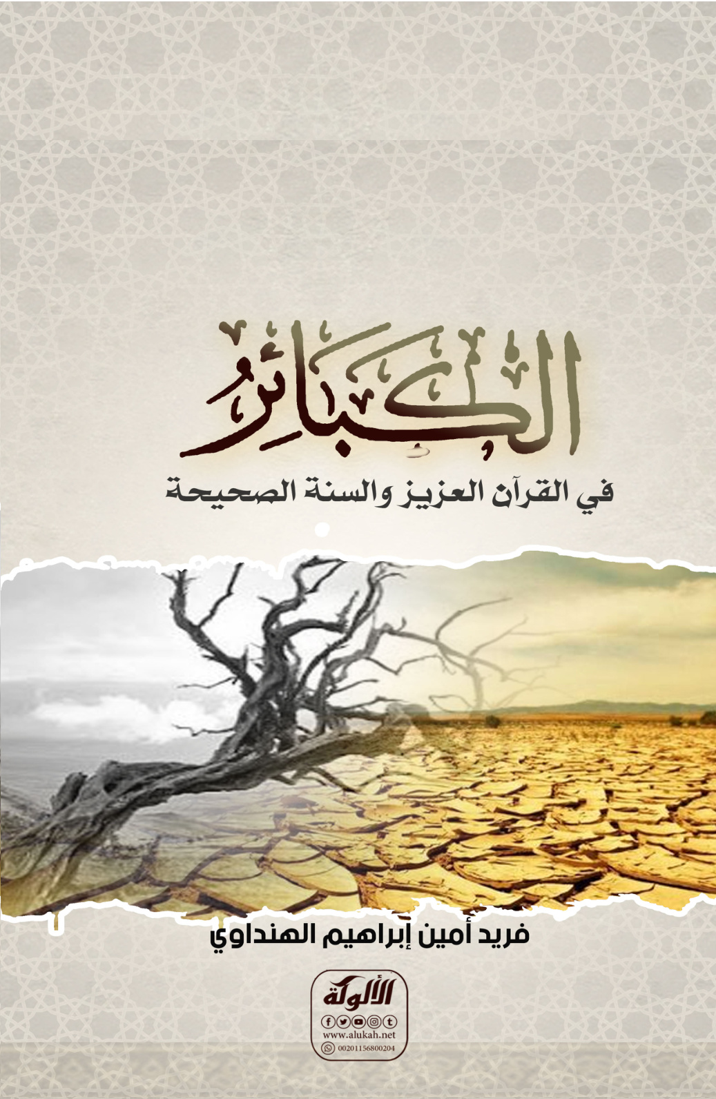 غلاف كتاب الكبائر في القرآن العزيز والسنة الصحيحة (PDF)
