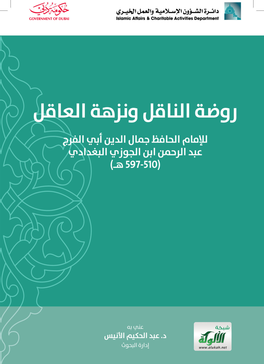 غلاف كتاب روضة الناقل ونزهة العاقل للإمام الحافظ جمال الدين أبي الفرج عبد الرحمن ابن الجوزي البغدادي (PDF)