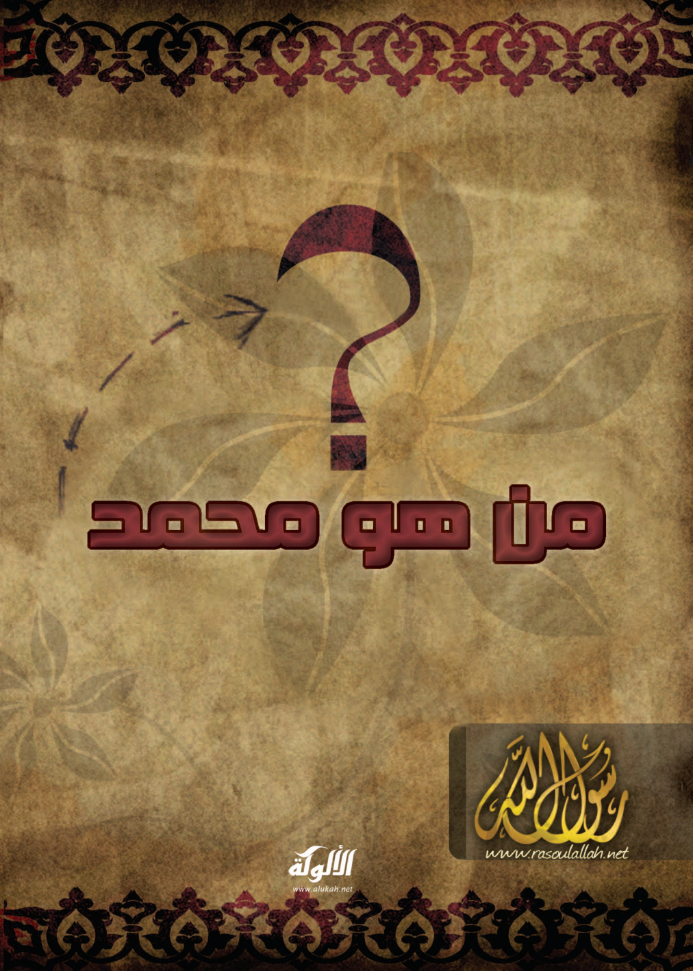 غلاف كتاب من هو محمد صلى الله عليه وسلم؟ (PDF)