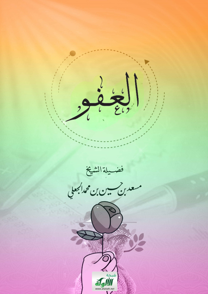 غلاف كتاب العفو (PDF)