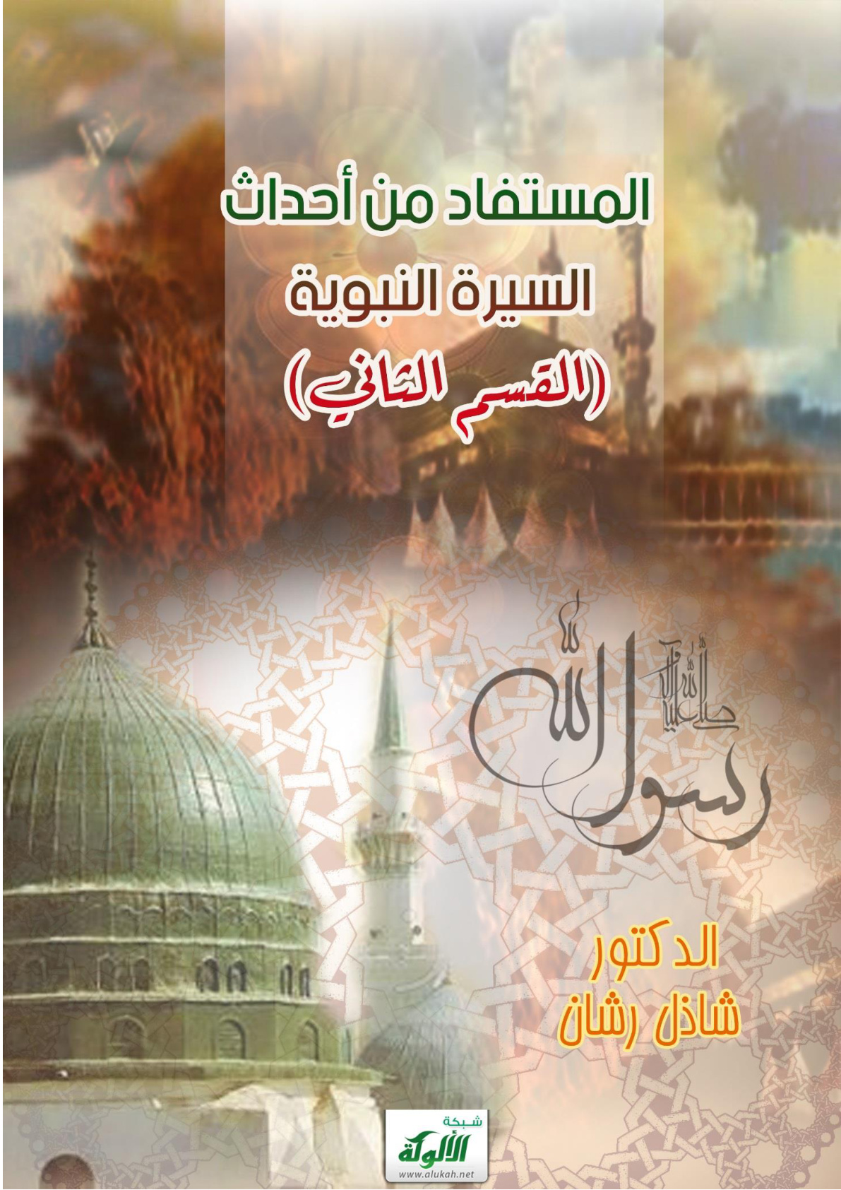 غلاف كتاب المستفاد من أحداث السيرة النبوية (القسم الثاني) (PDF)