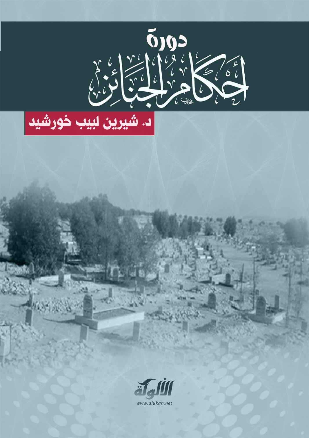 غلاف كتاب دورة أحكام الجنائز (PDF)
