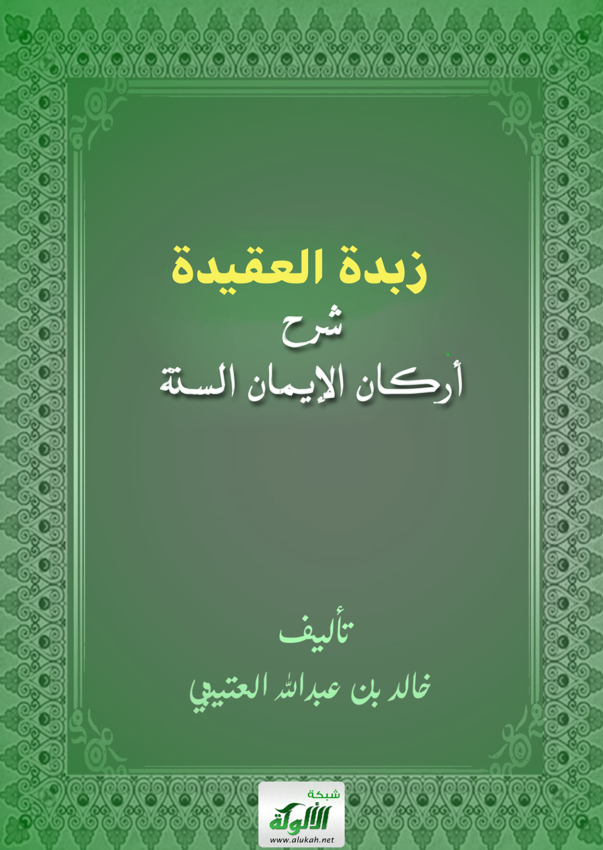 غلاف كتاب زبدة العقيدة: شرح أركان الإيمان الستة (PDF)