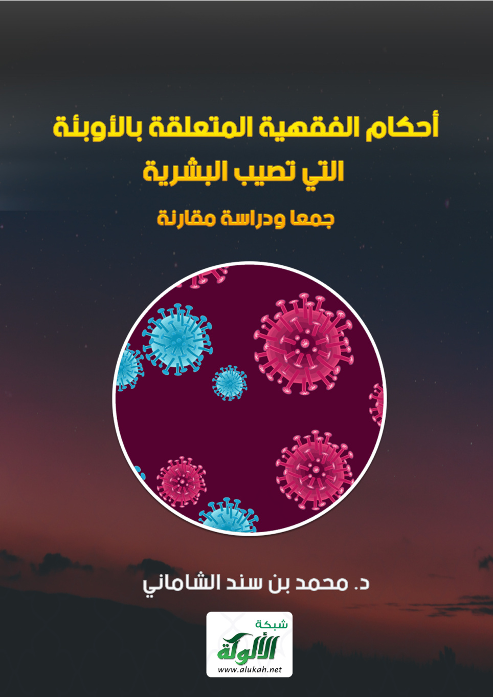 غلاف كتاب أحكام الفقهية المتعلقة بالأوبئة التي تصيب البشرية جمعا ودراسة مقارنة (PDF)