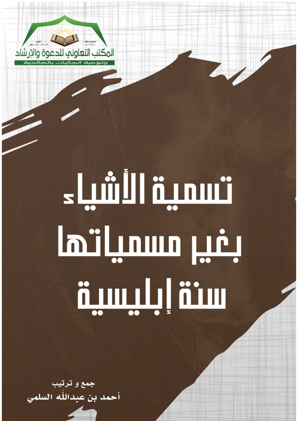 غلاف كتاب تسمية الأشياء بغير مسمياتها سنة إبليسية (PDF)