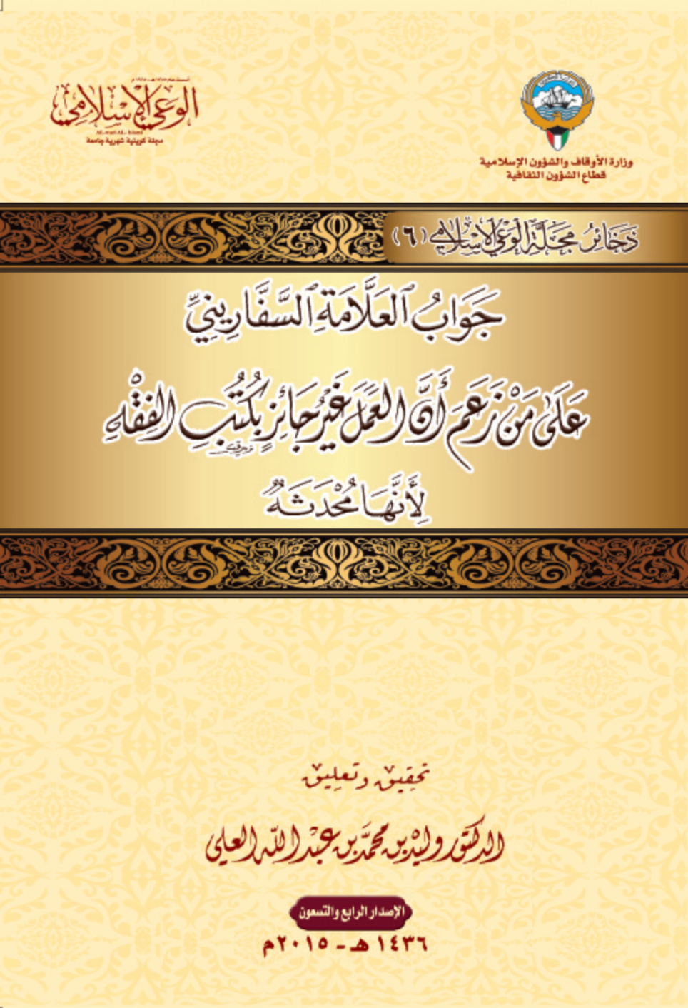 غلاف كتاب جواب العلامة السفاريني على من زعم أن العمل غير جائز بكتب الفقه لأنها محدثة (PDF)