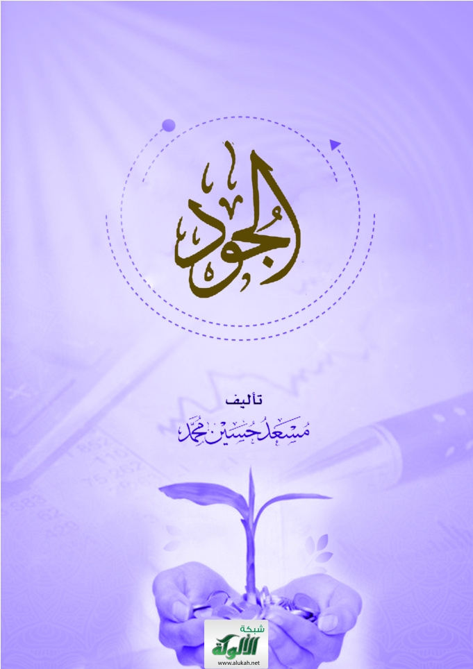 غلاف كتاب الجود (PDF)