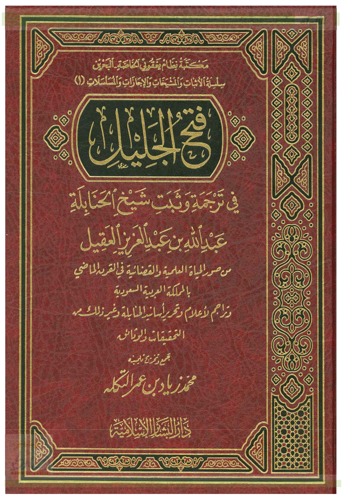 غلاف كتاب فتح الجليل في ترجمة وثبت شيخ الحنابلة عبدالله بن عبدالعزيز العقيل (PDF)