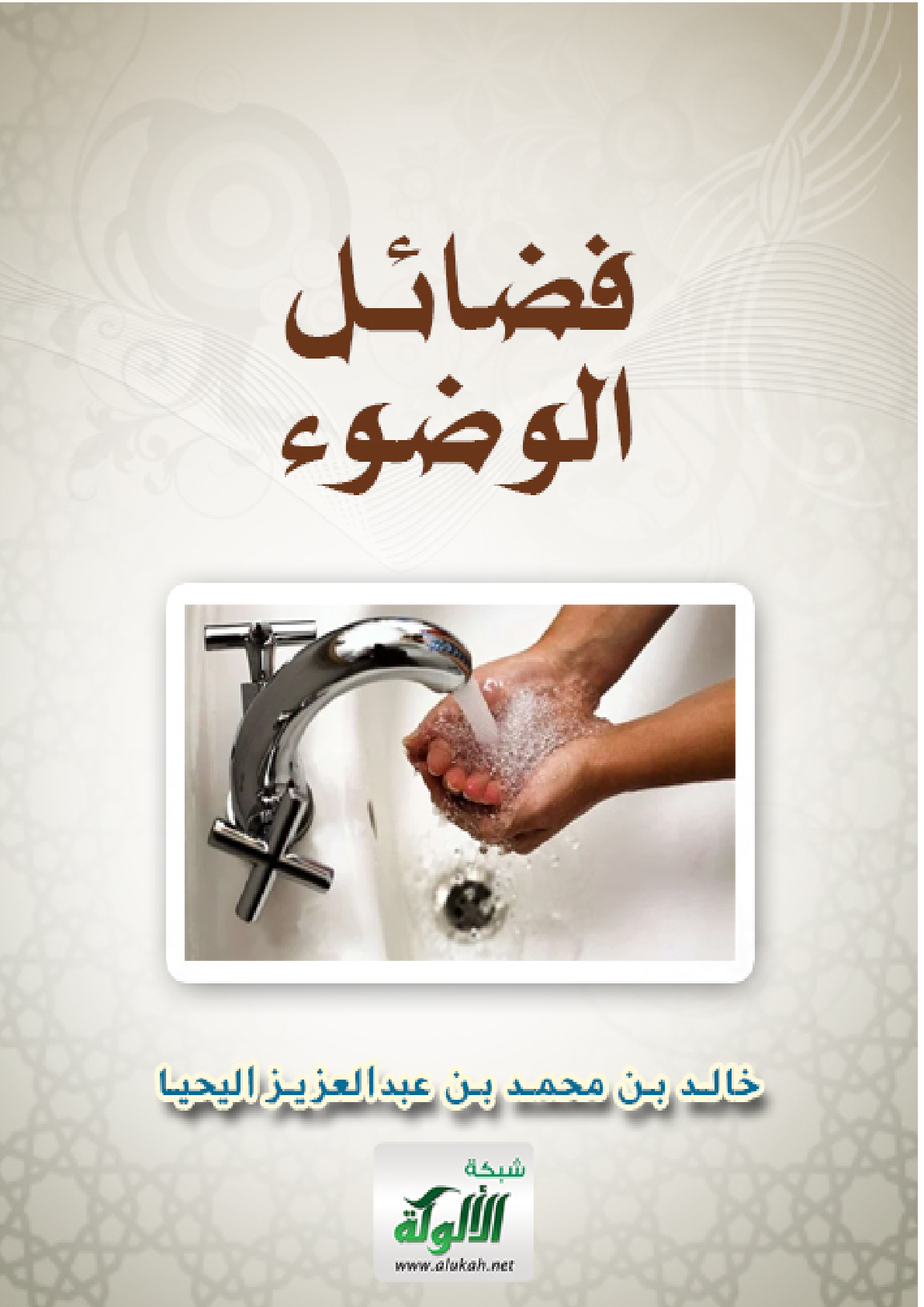 غلاف كتاب فضائل الوضوء (PDF)