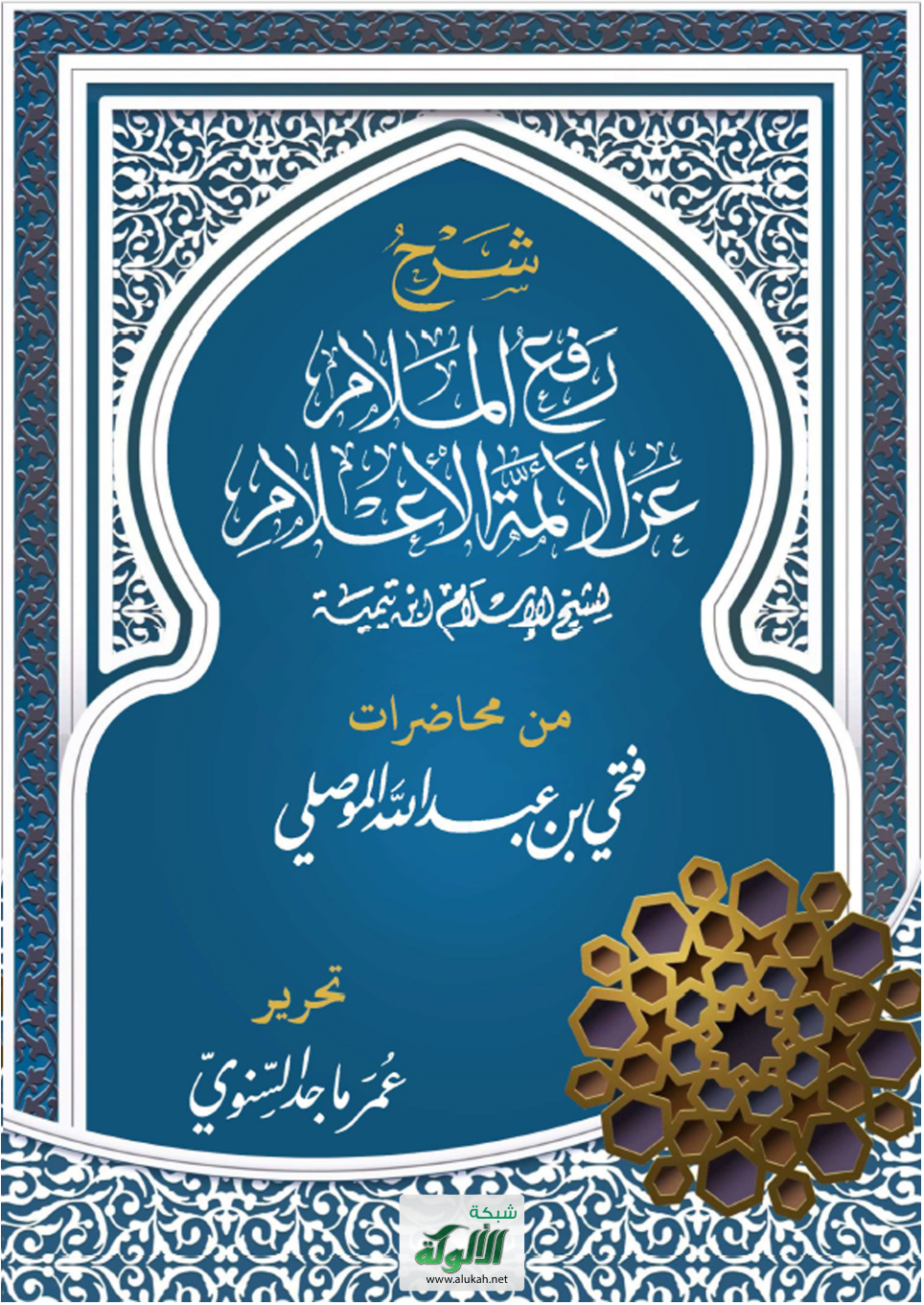 غلاف كتاب شرح رفع الملام عن الأئمة الأعلام لشيخ الإسلام ابن تيمية: من محاضرات فتحي بن عبدالله الموصلي (PDF)