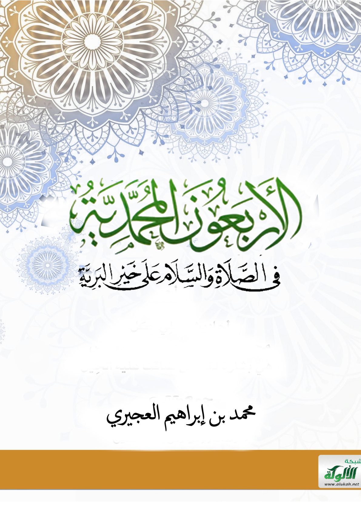 غلاف كتاب الأربعون المحمدية في الصلاة والسلام على خير البرية (PDF)