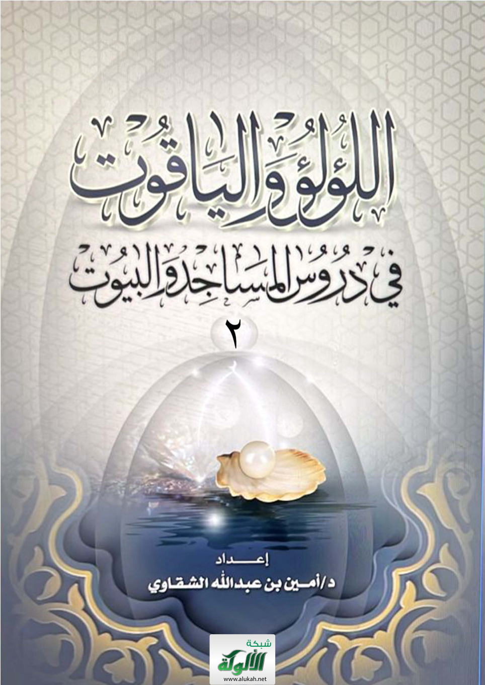 غلاف كتاب اللؤلؤ والياقوت في دروس المساجد والبيوت (PDF) – الجزء الثاني