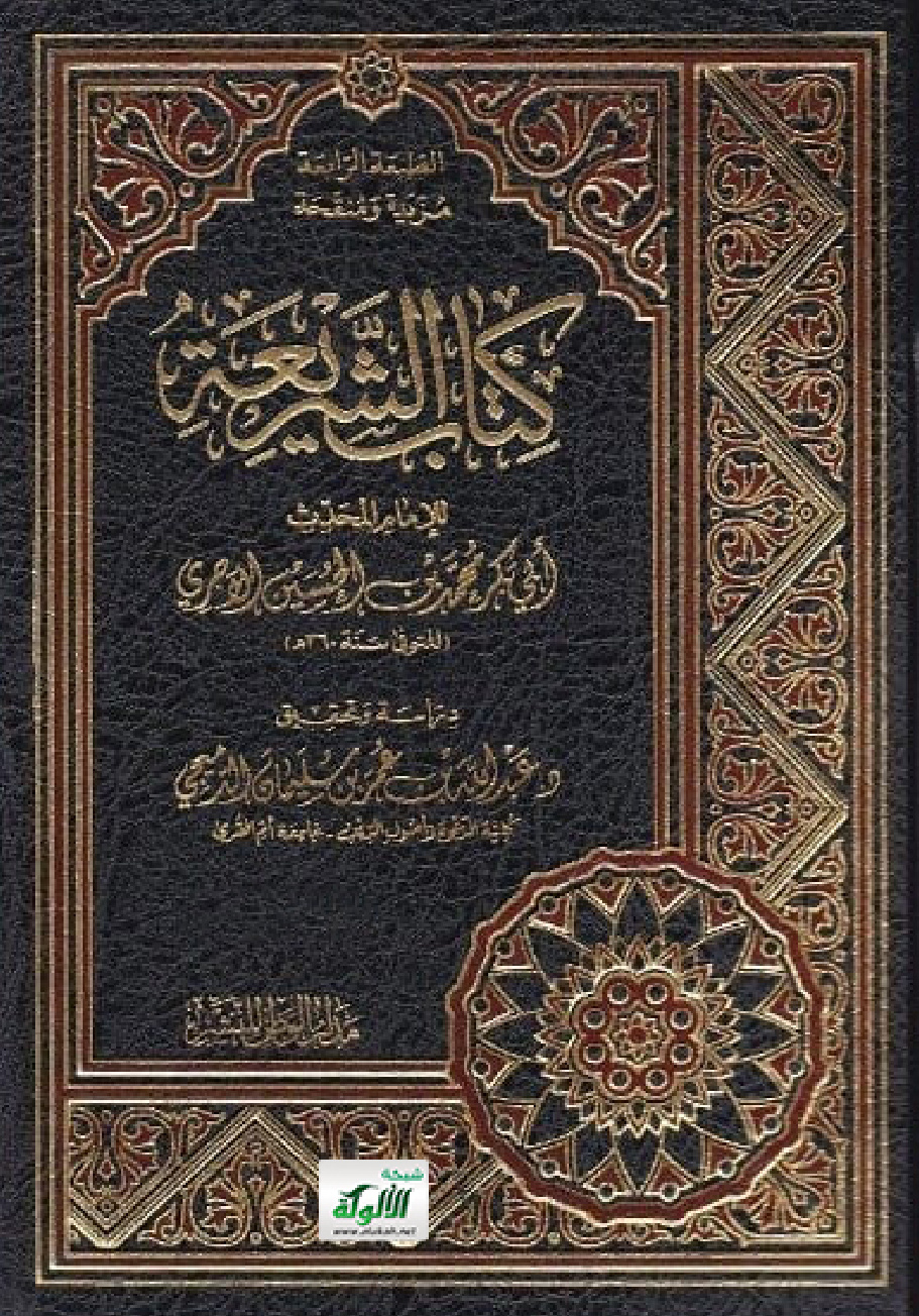 غلاف كتاب كتاب الشريعة للإمام المحدث أبي بكر محمد بن الحسين الآجري (PDF)