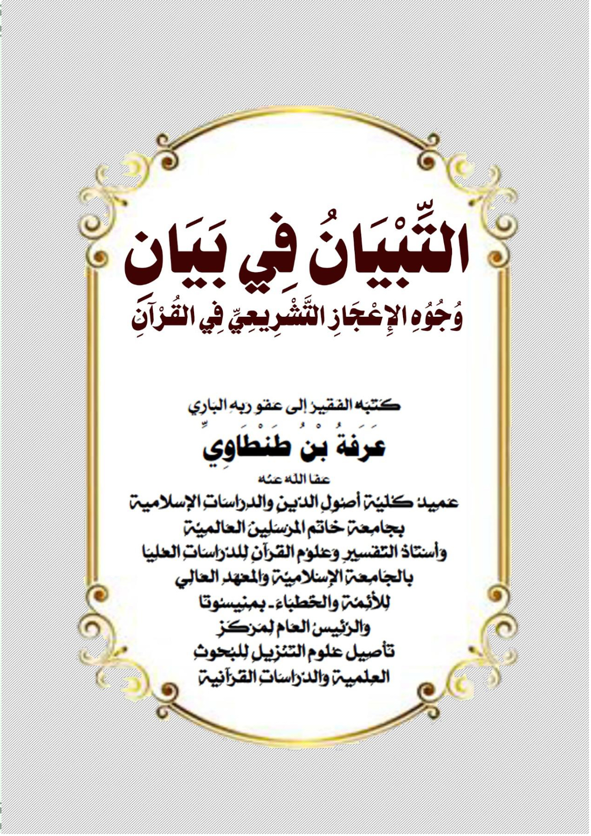 غلاف كتاب التِّبْيَانُ فِي بَيَانِ وُجُوُهِ الإِعْجَازِ التَّشْرِيعِيِّ فِي القُرْآنِ (بحث محكم) (PDF)