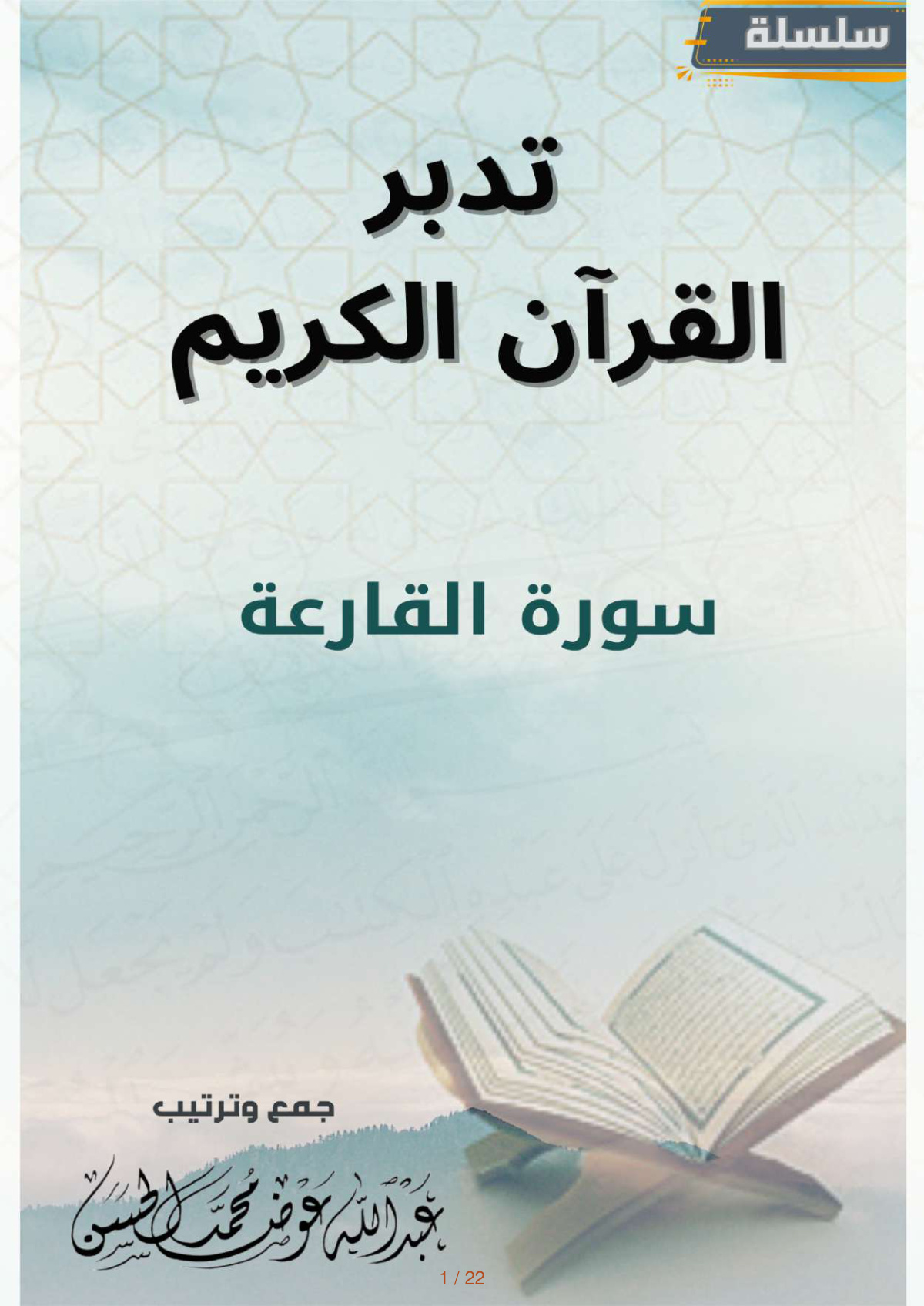 غلاف كتاب تدبر سورة القارعة (PDF)