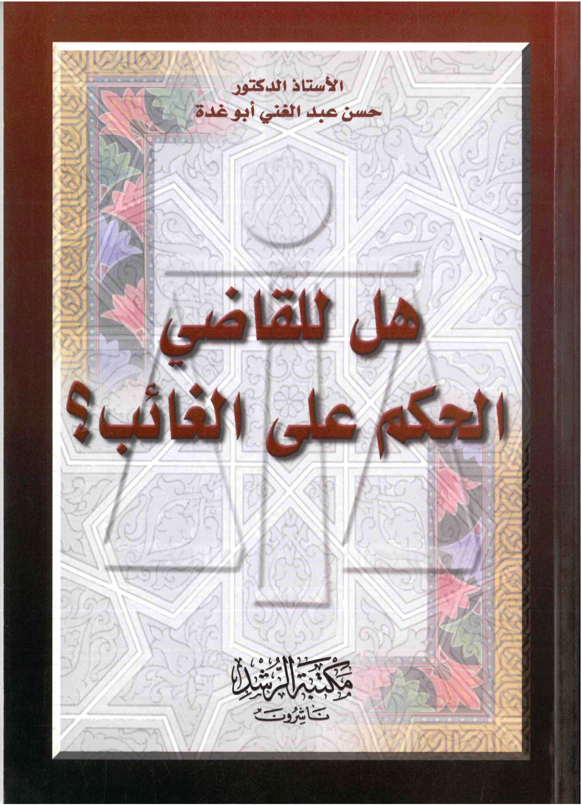 غلاف كتاب هل للقاضي الحكم على الغائب؟ (PDF)