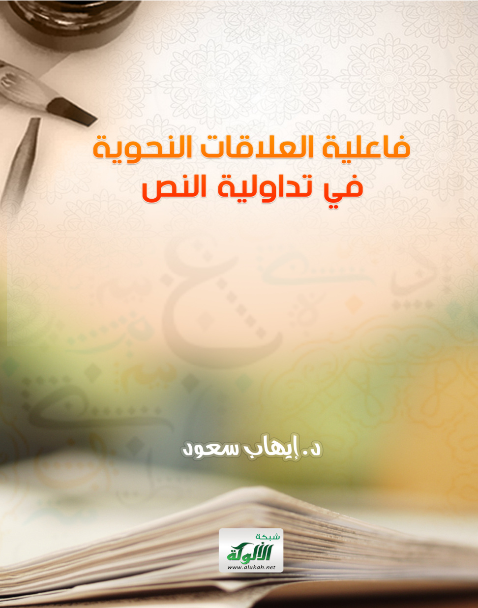 غلاف كتاب فاعلية العلاقات النحوية في تداولية النص (PDF)