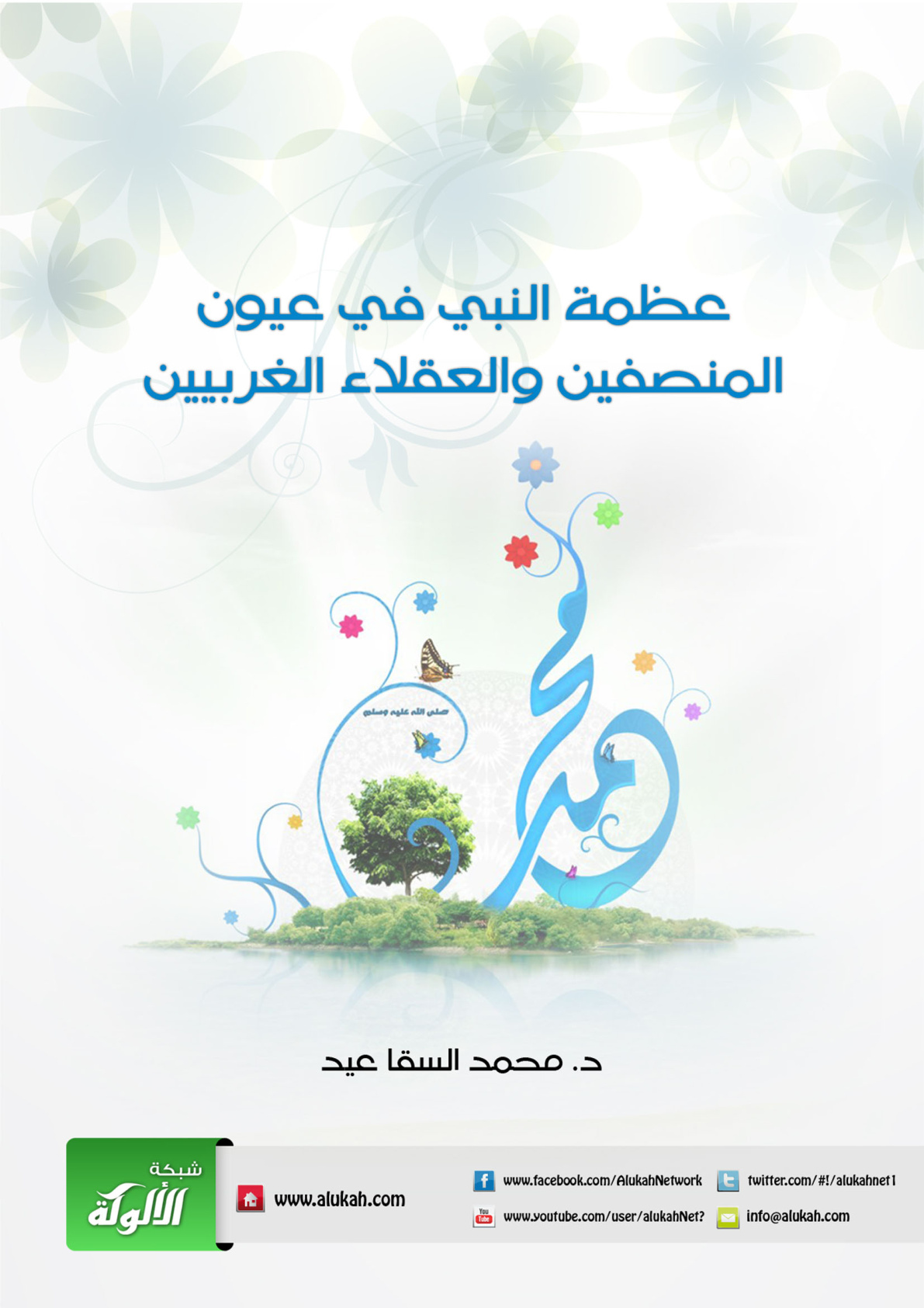 غلاف كتاب عظمة النبي في عيون المنصفين والعقلاء الغربيين (PDF)