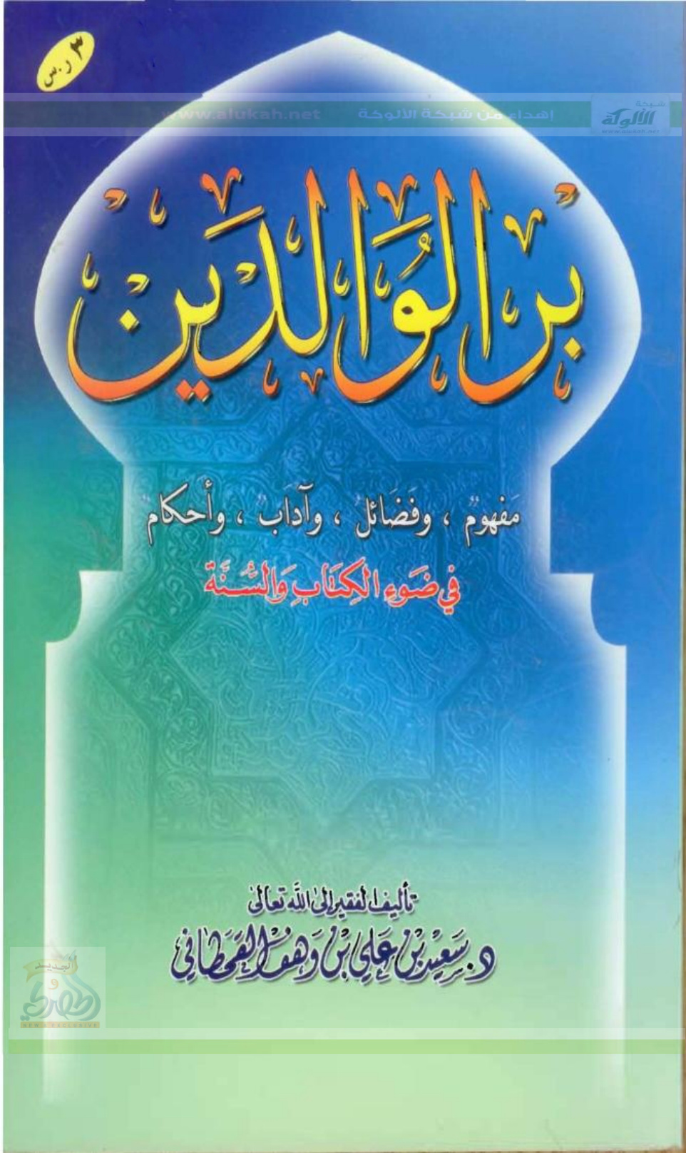 غلاف كتاب بر الوالدين في ضوء الكتاب والسنة (PDF)