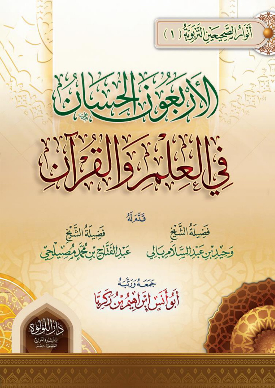 غلاف كتاب الأربعون الحسان في العلم والقرآن (PDF)