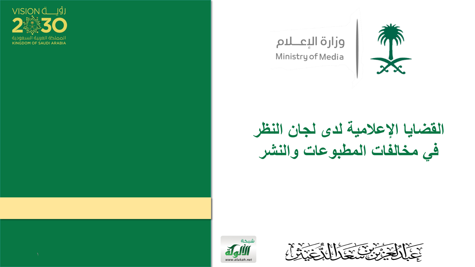غلاف كتاب القضايا الإعلامية لدى لجان النظر في مخالفات المطبوعات والنشر (PDF)