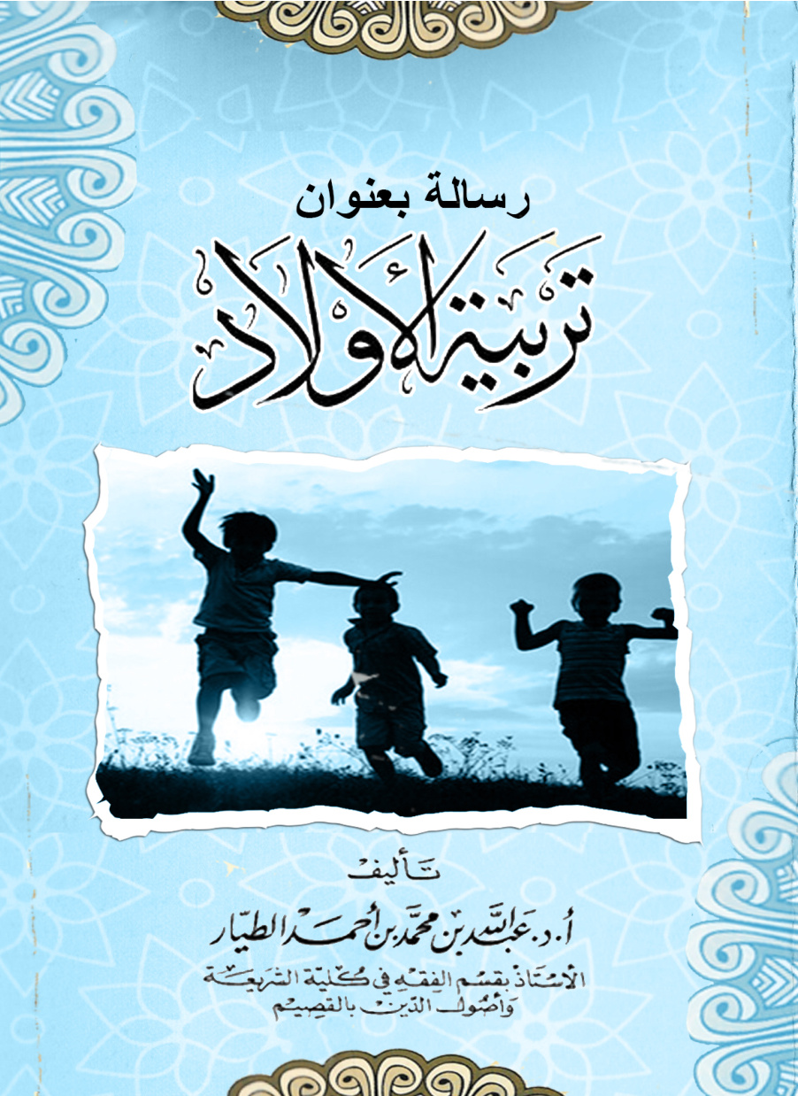 غلاف كتاب رسالة بعنوان: تربية الأولاد (PDF)