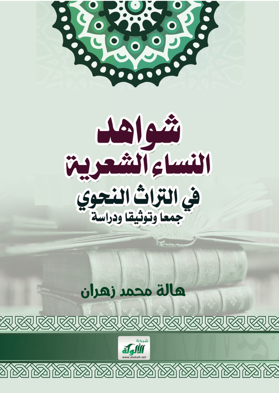 غلاف كتاب شواهد النساء الشعرية في التراث النحوي: جمعا وتوثيقا ودراسة (PDF)